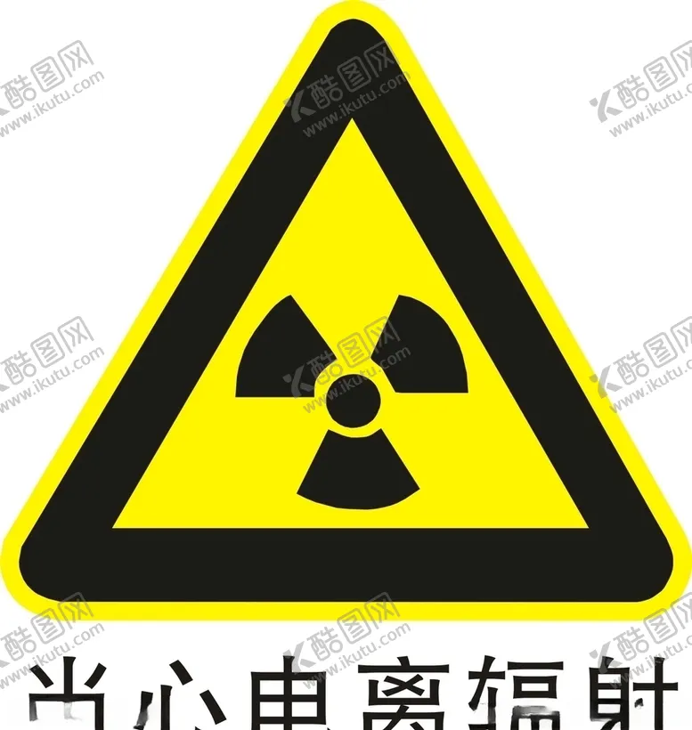 编号：68114405121008036582【酷图网】源文件下载-当心电离辐射