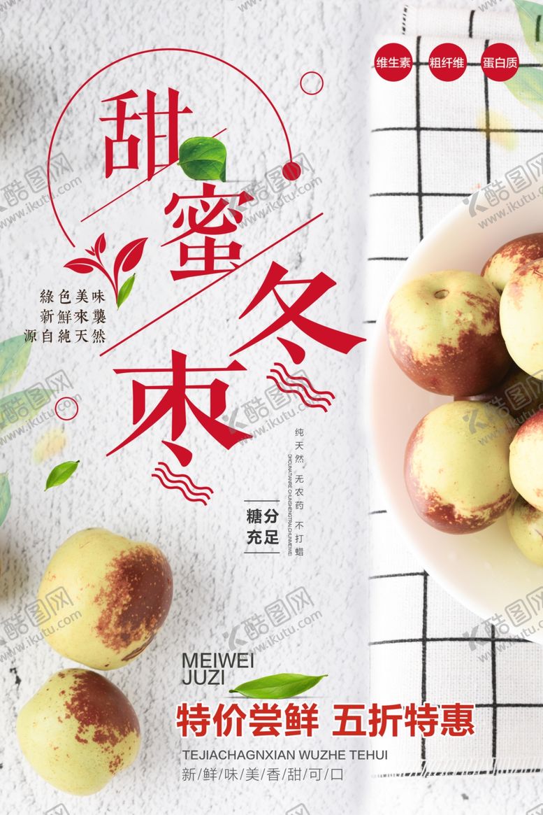编号：85214907031439265502【酷图网】源文件下载-甜蜜冬枣
