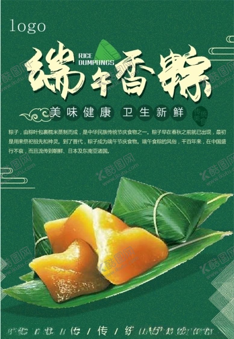 编号：23868207080423286819【酷图网】源文件下载-端午香粽