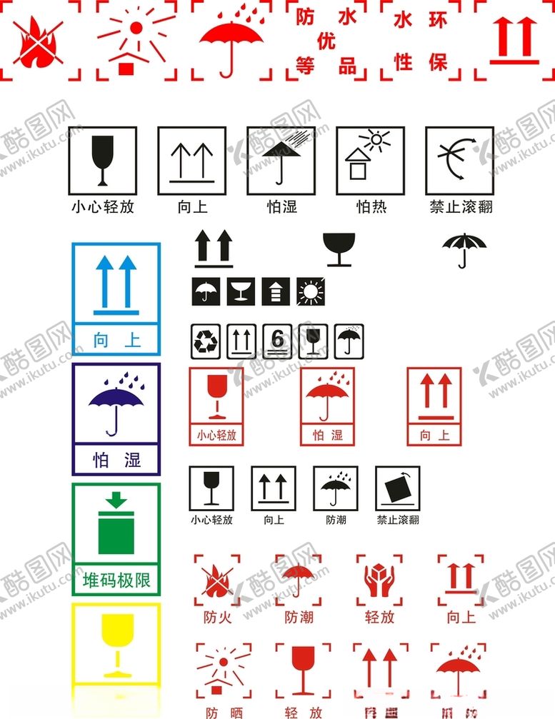 编号：30186610261757284031【酷图网】源文件下载-纸箱常用标识