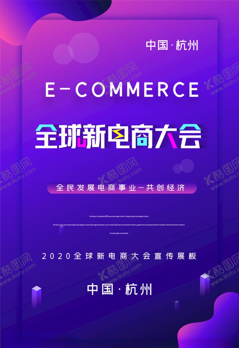 编号：22347905031124332876【酷图网】源文件下载-电商大会