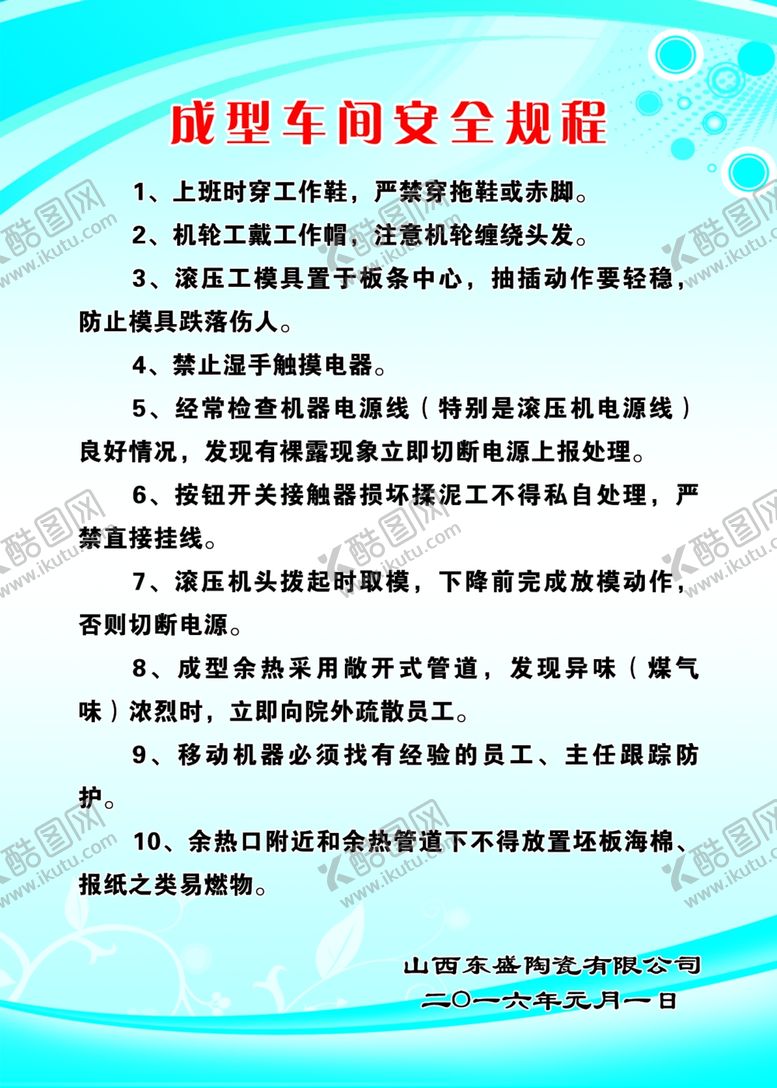 编号：30502509281238084327【酷图网】源文件下载-成型车间安全规程