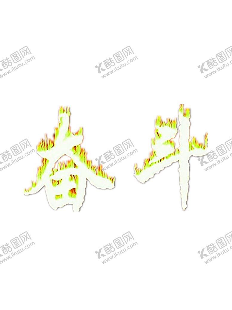 编号：80393607121141213913【酷图网】源文件下载-火焰
