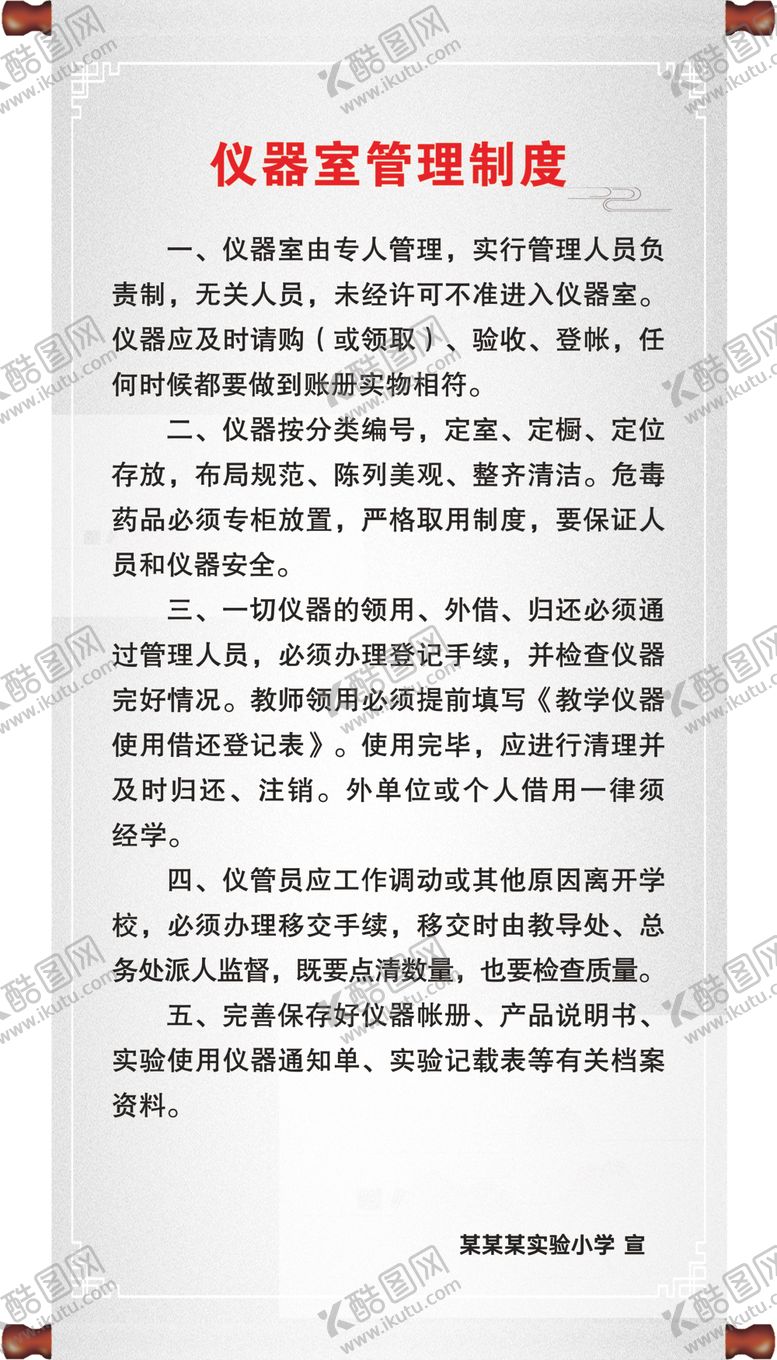 编号：56103910032248095288【酷图网】源文件下载-仪器室管理制度