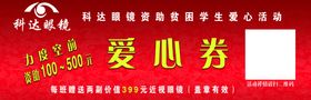 眼镜优惠券