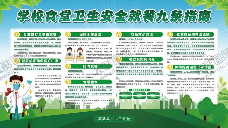 编号：85267410300857194439【酷图网】源文件下载-学校食品安全九条须知