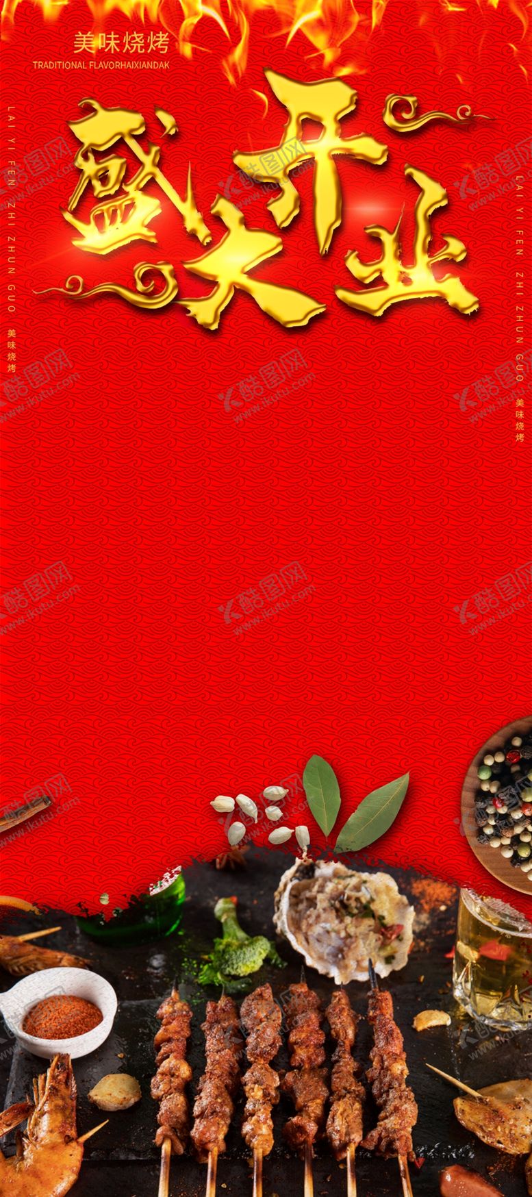 编号：45158511011110185089【酷图网】源文件下载-烧烤店开业