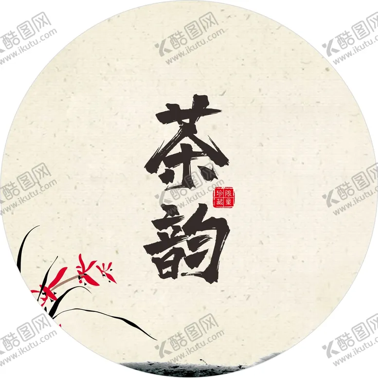编号：79339301261317056296【酷图网】源文件下载-茶饼包装  