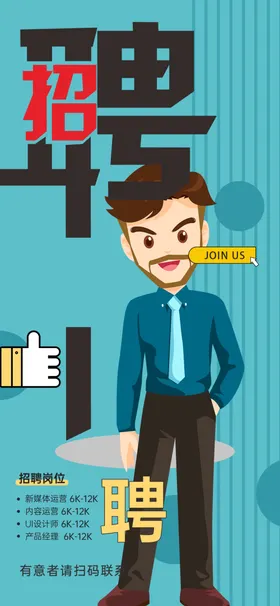 商务男士招聘海报设计