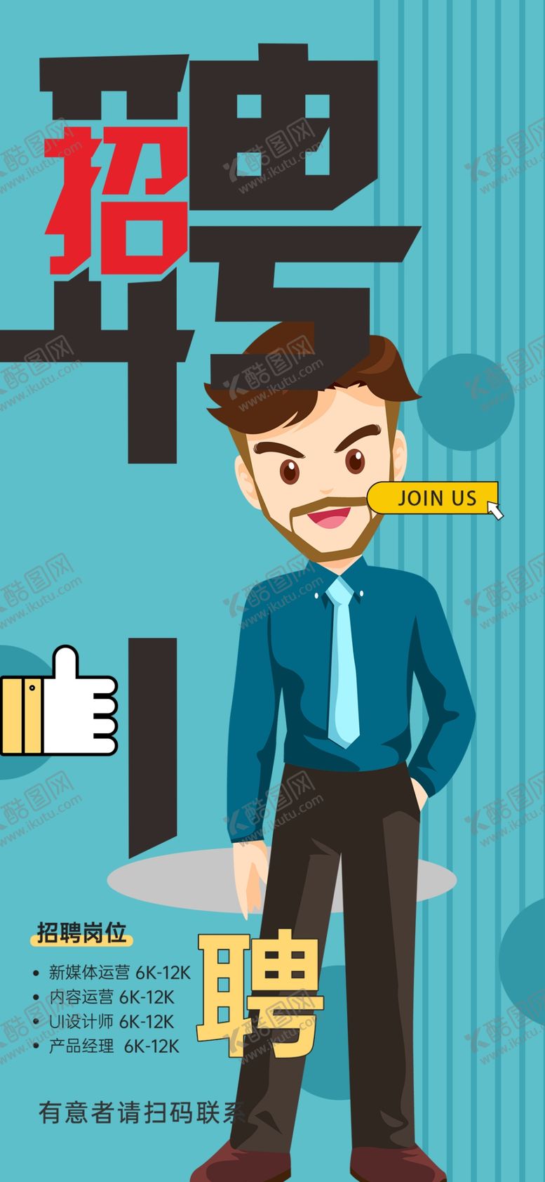 编号：15060404101340081307【酷图网】源文件下载-商务男士招聘海报设计