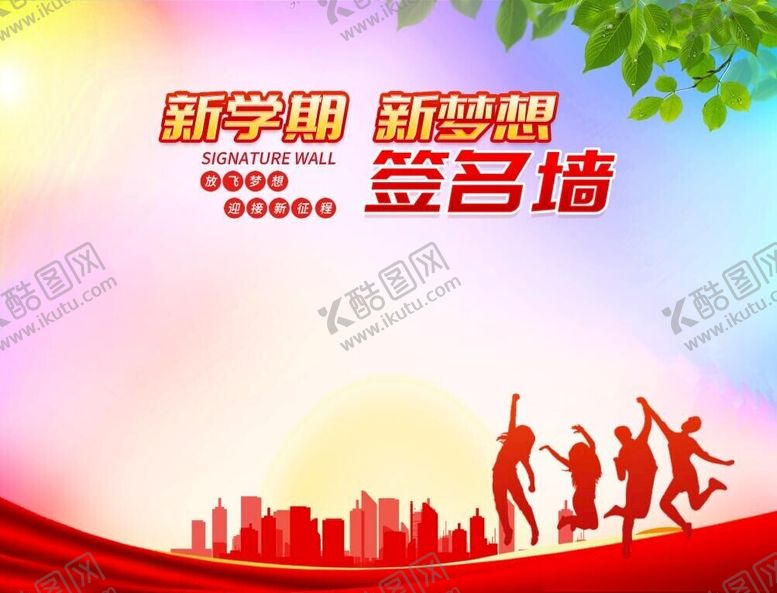 编号：72645312130419361100【酷图网】源文件下载-学校签名墙