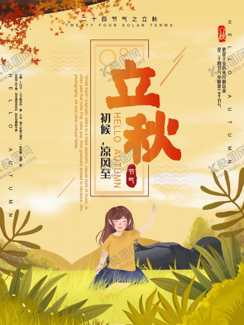 编号：31426609251404244612【酷图网】源文件下载-立秋