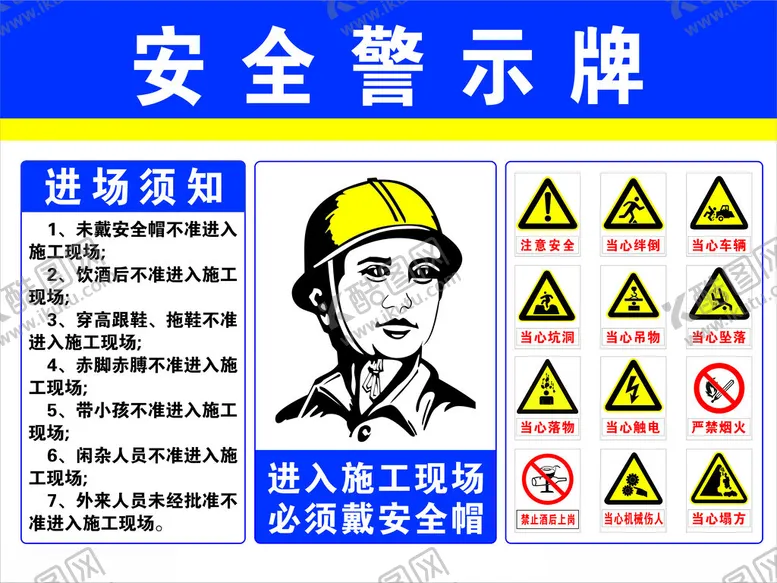 编号：16135204211752044076【酷图网】源文件下载-施工现场安全警示牌展示