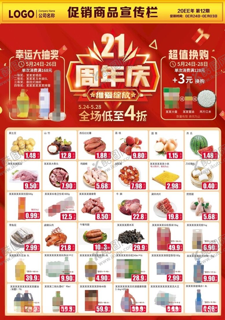 编号：98563002271029394280【酷图网】源文件下载-超市DM海报21周年庆