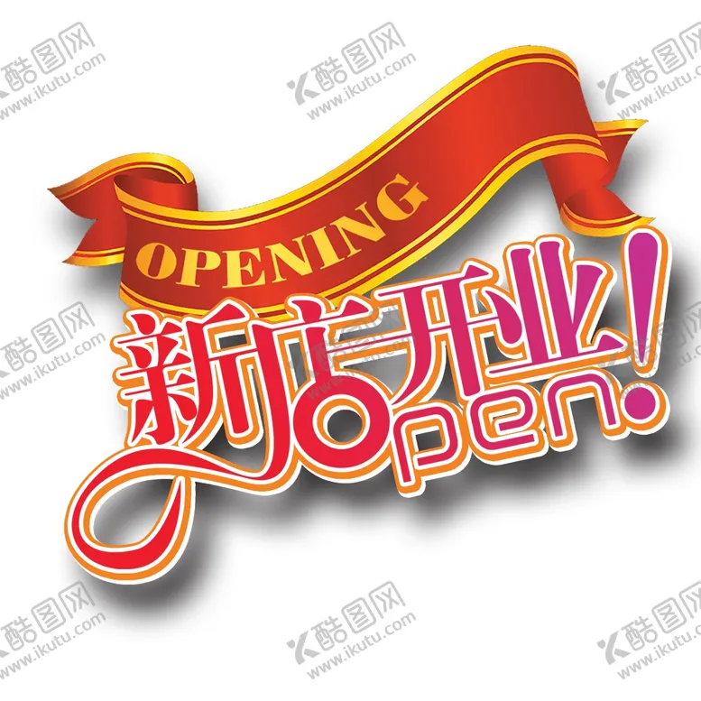 编号：25525306270122175864【酷图网】源文件下载-新店开业图片