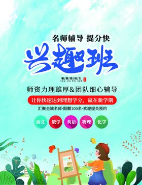兴趣班海报