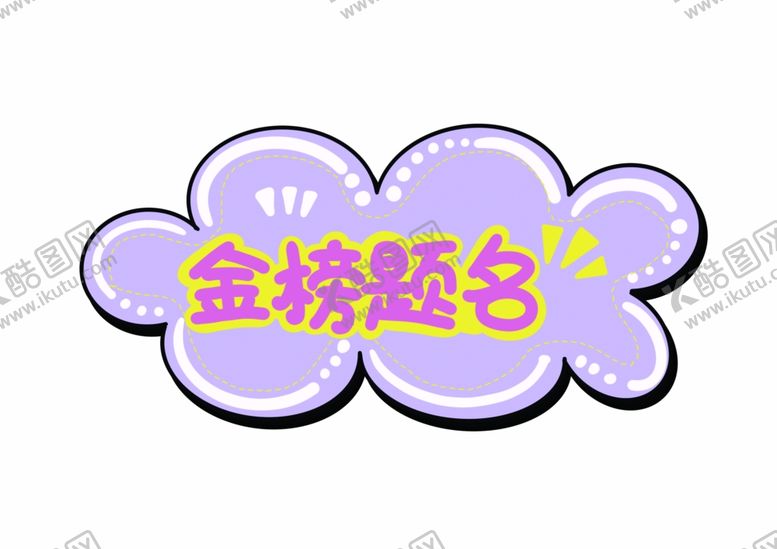 编号：43038807141608109637【酷图网】源文件下载-金榜题名