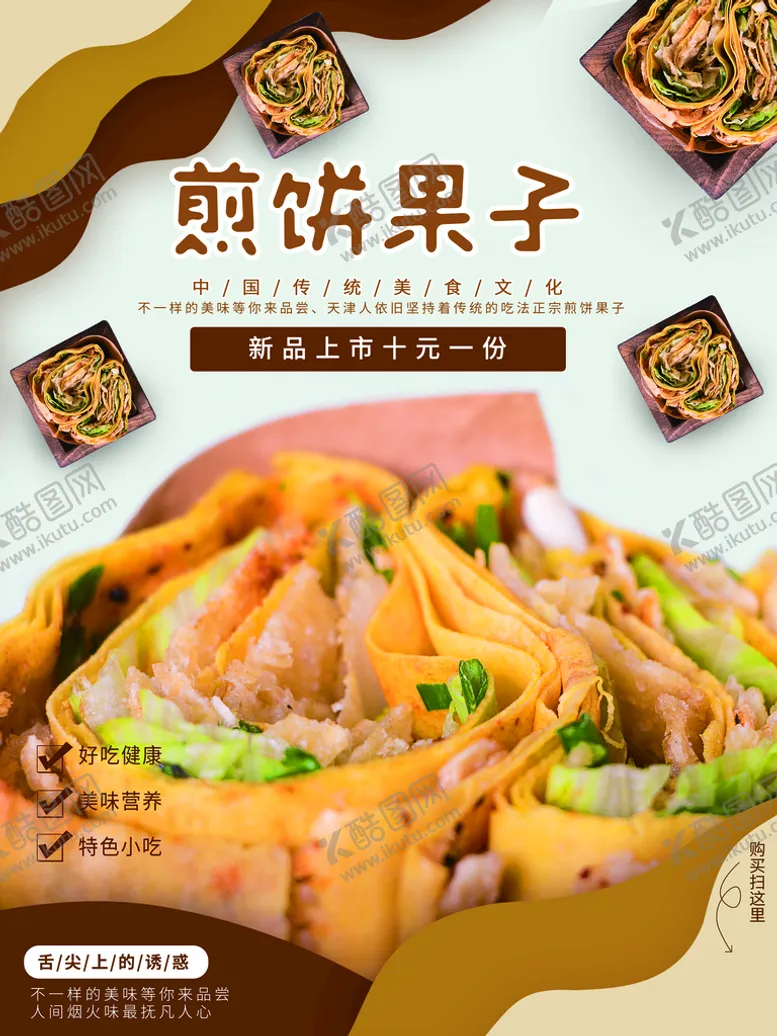 编号：78156009150613476475【酷图网】源文件下载-煎饼果子美味杂粮煎饼山东杂粮煎饼