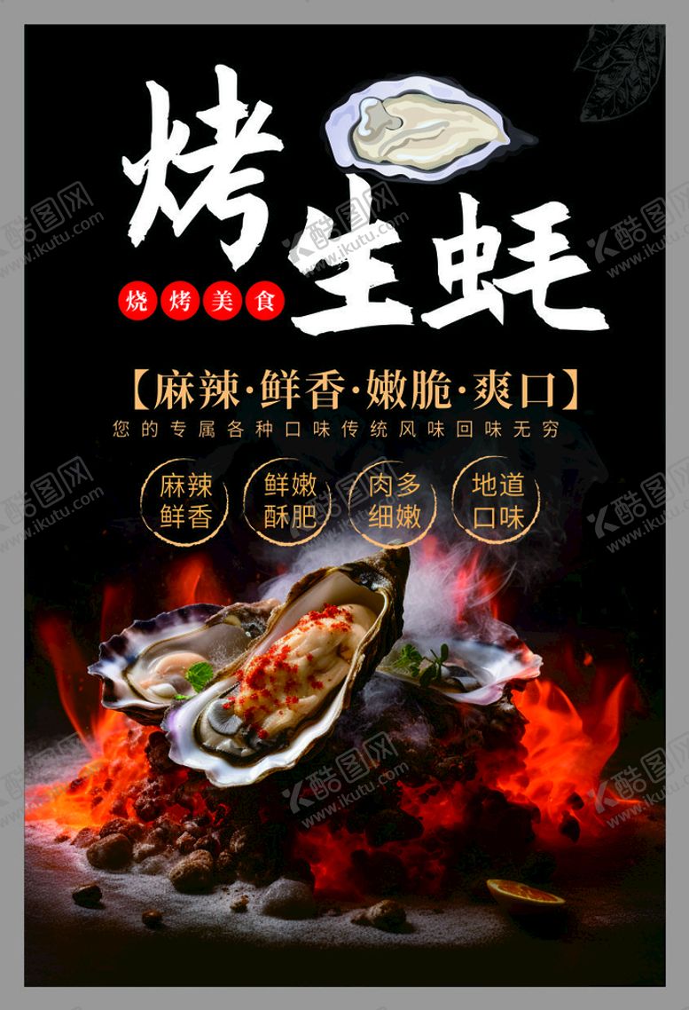 编号：35075010220158472764【酷图网】源文件下载-烤生蚝