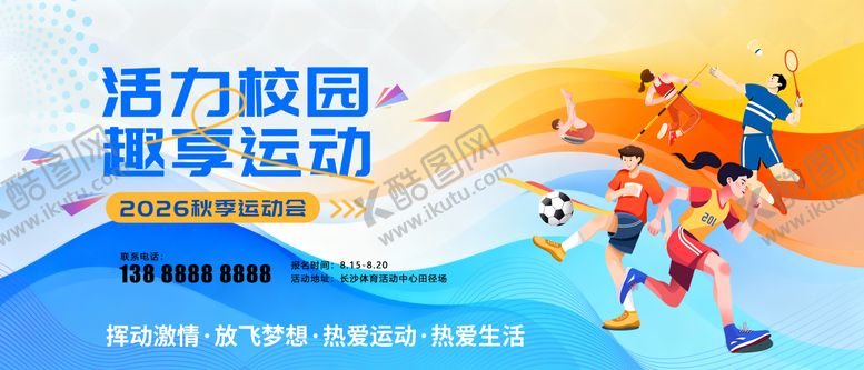 编号：18651911201708098215【酷图网】源文件下载-秋季校园运动会背景板