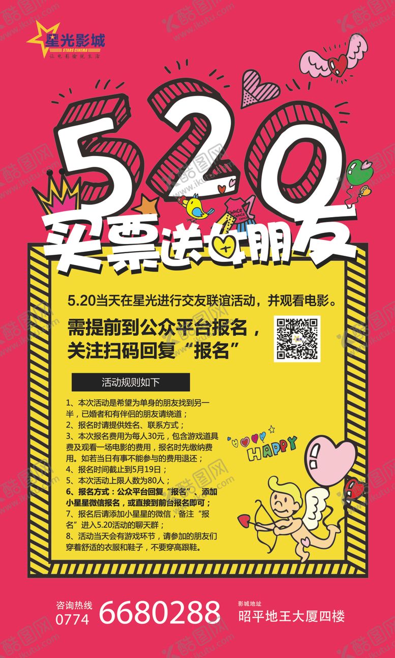 编号：63667405180113214921【酷图网】源文件下载-电影院情人节海报