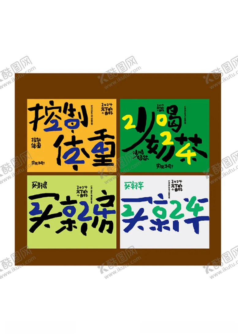 编号：71335202230132288797【酷图网】源文件下载-2024小目标字体创意