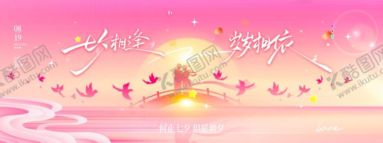 编号：26234204282123486812【酷图网】源文件下载-520情人节七夕海报
