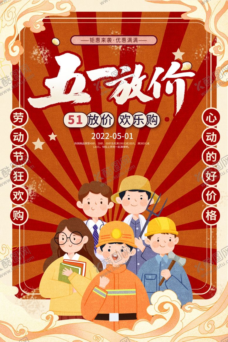 编号：32496001210404567999【酷图网】源文件下载-五一促销 