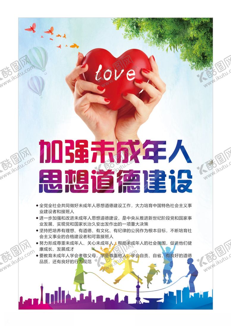 编号：50339201271128424431【酷图网】源文件下载-加强未成年人思想道德建设