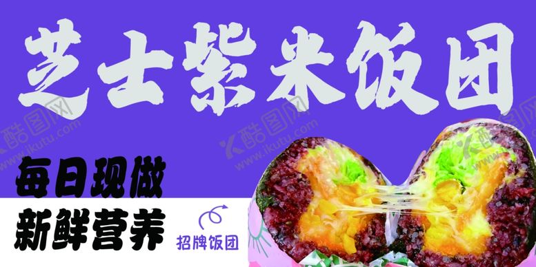 编号：66448002142322157624【酷图网】源文件下载-紫米饭团
