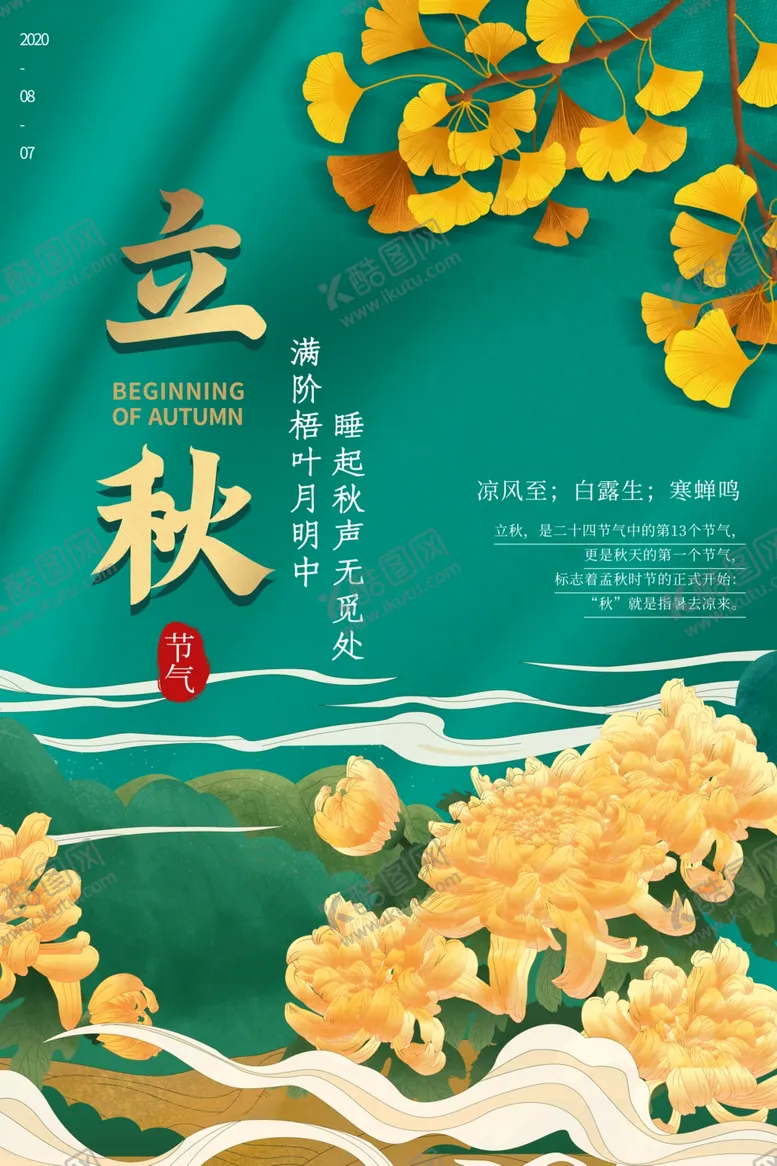 编号：41044807010838203363【酷图网】源文件下载-立秋