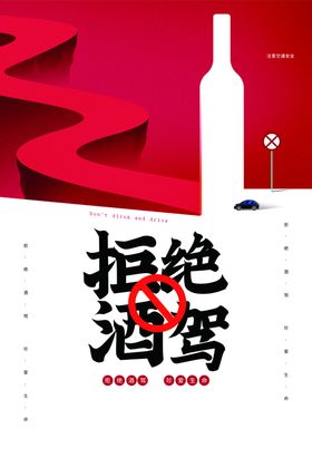 禁止酒驾公益社会宣传海报素材