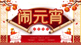 闹元宵