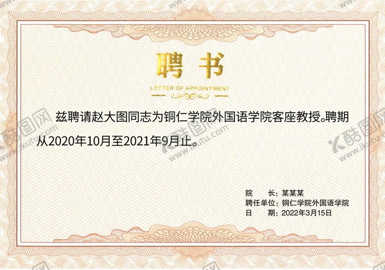 编号：93015609131916544960【酷图网】源文件下载-聘书图片聘任书模板企业聘任书