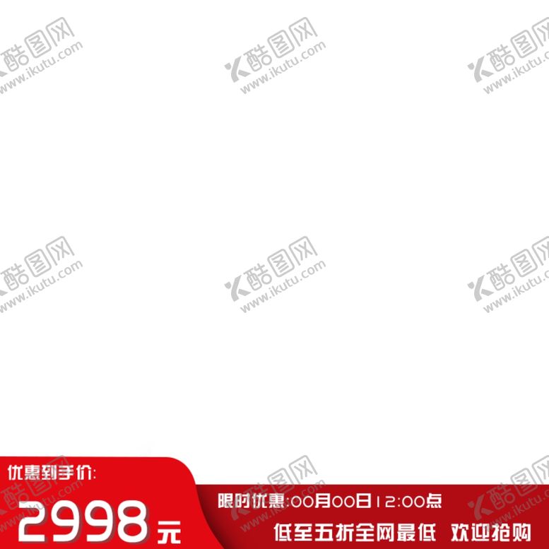 编号：16774909211743173592【酷图网】源文件下载-淘宝主图框