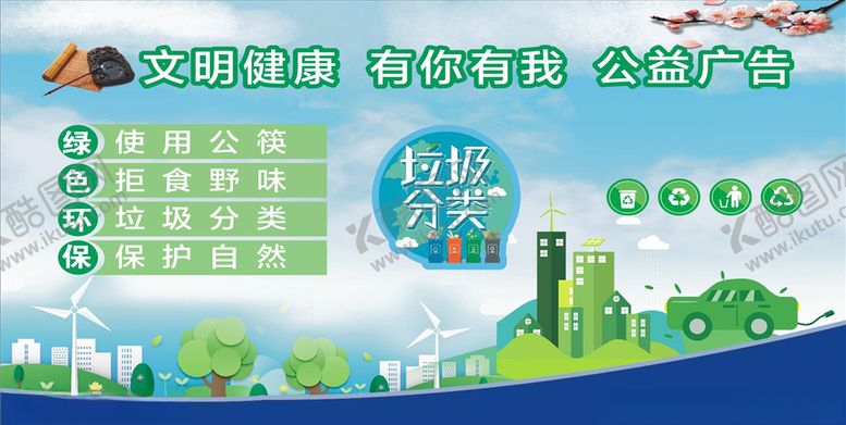 编号：85463107031058428534【酷图网】源文件下载-文明健康有你有我公益广告