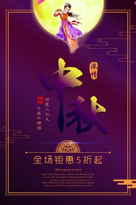 商场超市中秋佳节促销海报