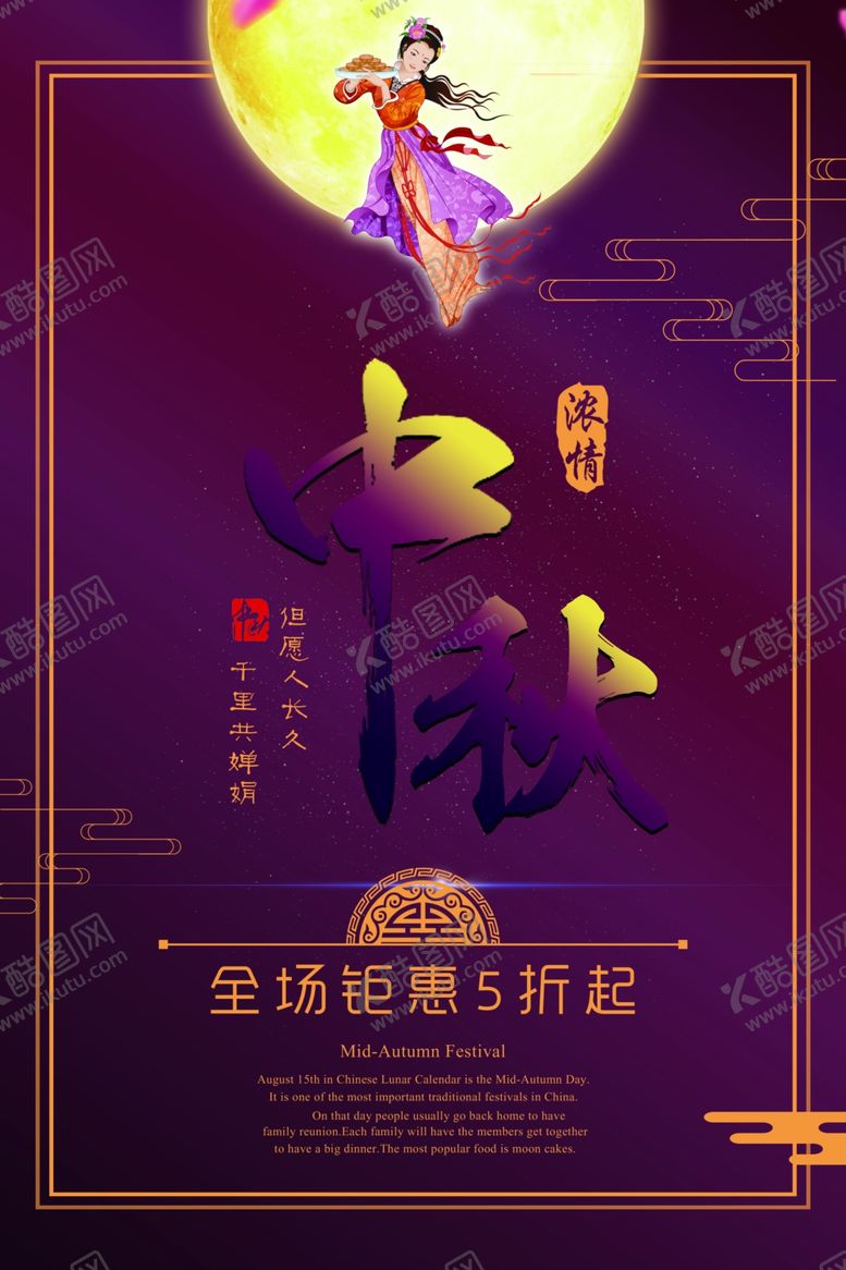 编号：49217310232352376640【酷图网】源文件下载-商场超市中秋佳节促销海报