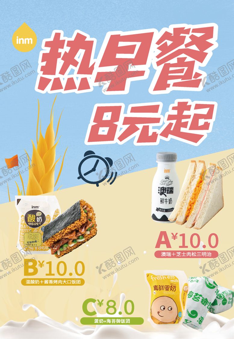 编号：51344507082254233629【酷图网】源文件下载-早餐海报