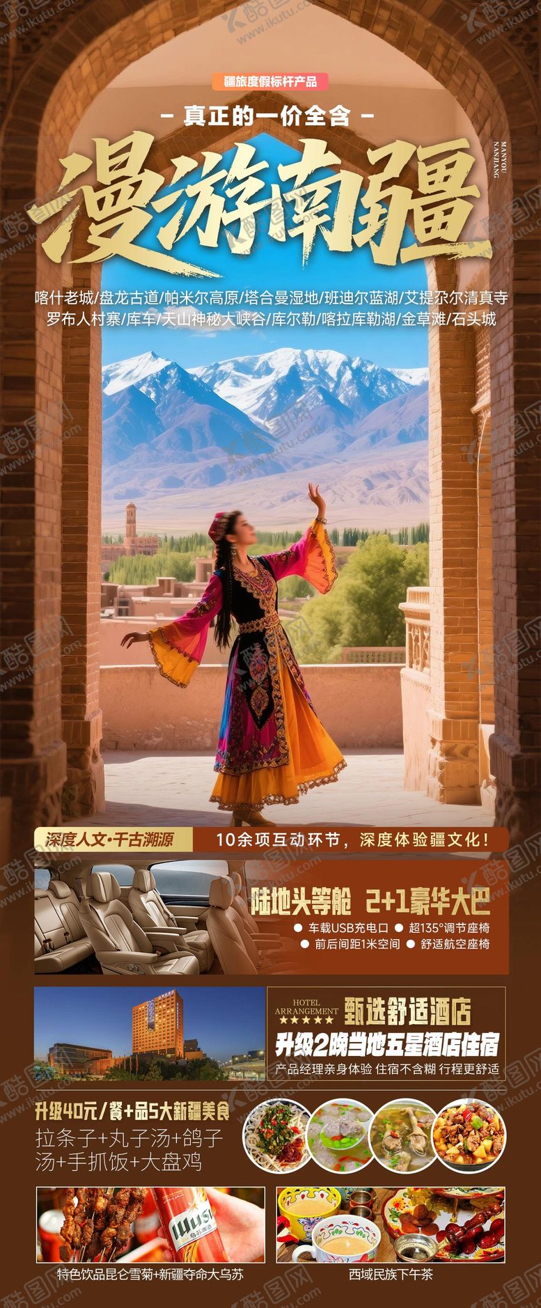 编号：48894512181720359375【酷图网】源文件下载-漫游南疆旅游海报