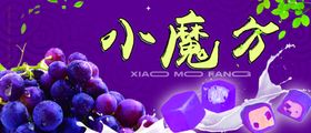 葡萄魔方雪糕魔方冰淇淋