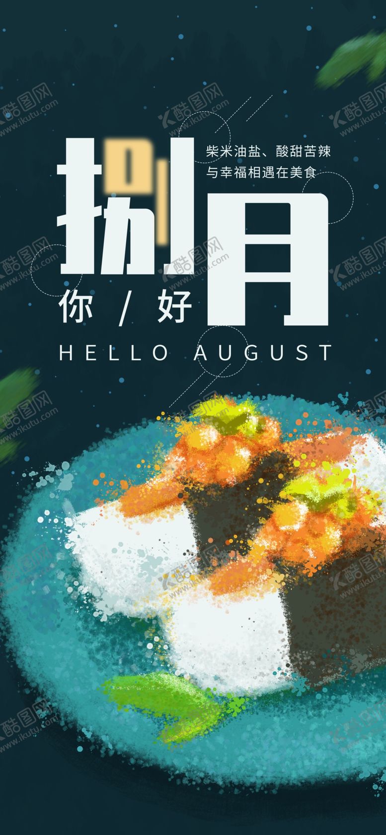 编号：55978109221131392256【酷图网】源文件下载-八月