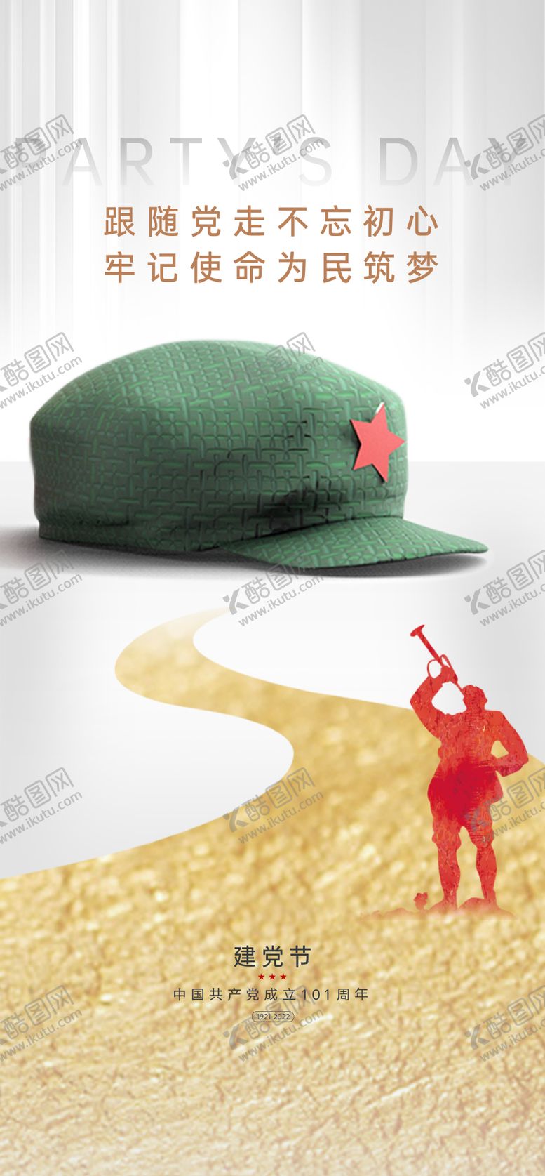 编号：74628109292210184806【酷图网】源文件下载-建党节101周年海报