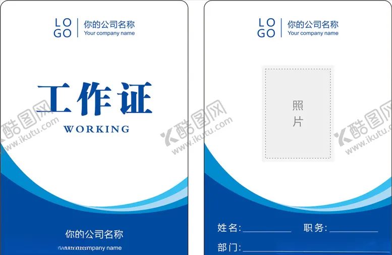 编号：48921404190626182144【酷图网】源文件下载-工作证