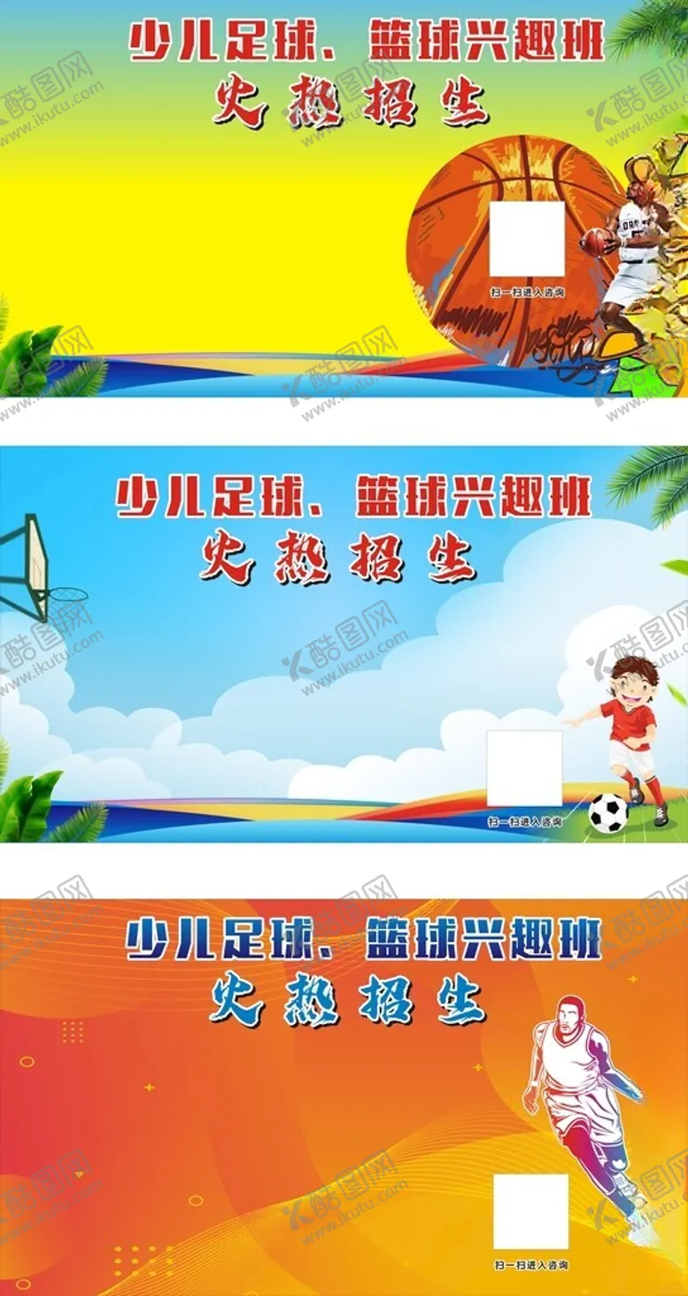 编号：64390503012106364242【酷图网】源文件下载-少儿足球篮球兴趣班