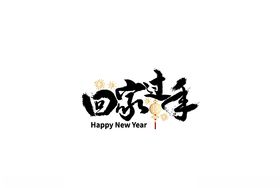 回家过年