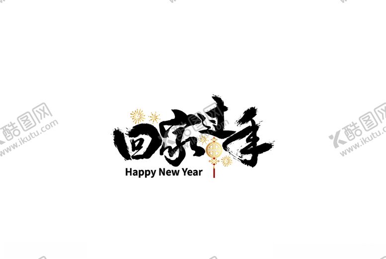 编号：38027610192146189733【酷图网】源文件下载-回家过年