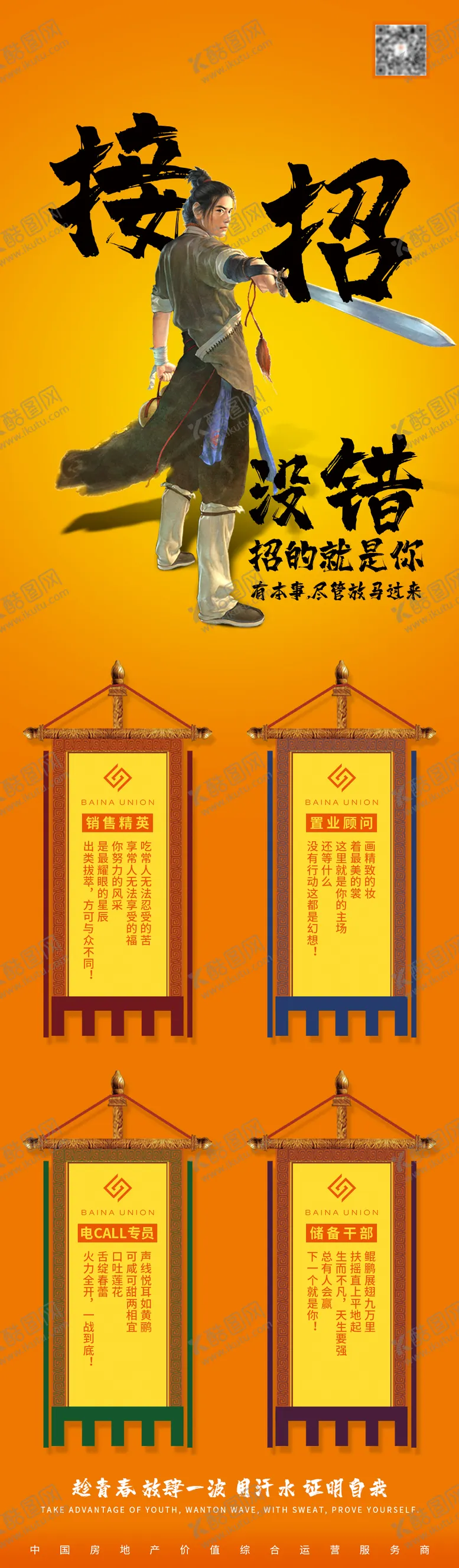 编号：15465411161537227919【酷图网】源文件下载-房地产武侠招聘销售顾问客服长图