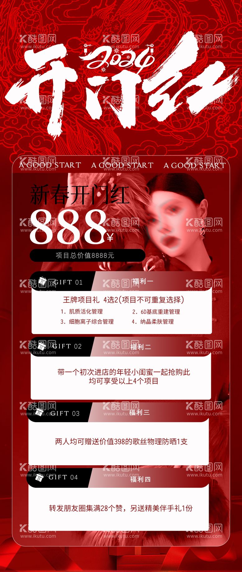 编号：29429411271730025711【酷图网】源文件下载-新年医美开门红喜庆海报