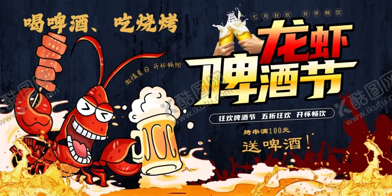 编号：36617206291733116943【酷图网】源文件下载-龙虾啤酒活动